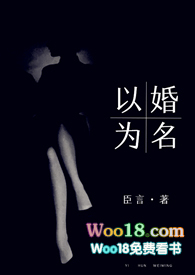 以婚为名 （高干 婚恋 1v1）小说封面