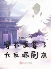 穿书我拿了大反派剧本