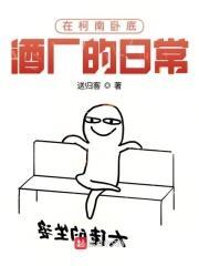 在柯南卧底酒厂的日常