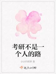 考研不是一个人的路