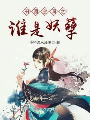 田园空间之谁是妖孽