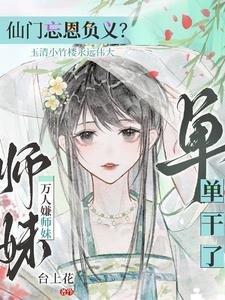 师门抛弃？我举教飞升了