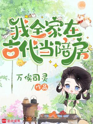 我全家在古代当陪房
