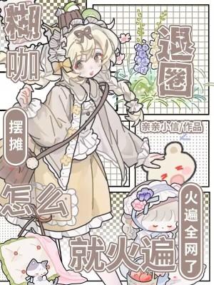 糊咖退圈摆摊，怎么就火遍全网了