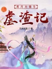 黑月光重生虐渣记
